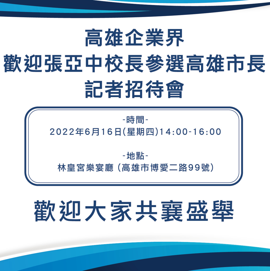 張亞中參選高雄市長記者會 逼宮? 攤牌 ?