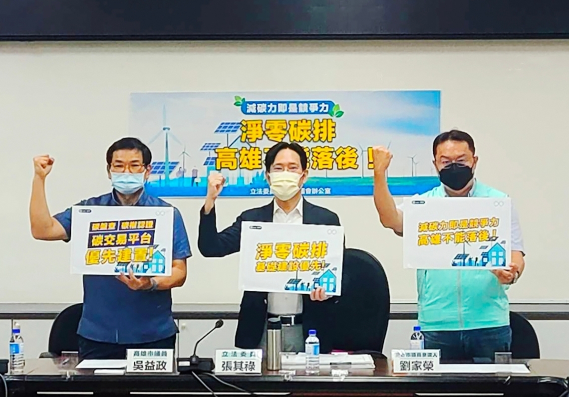 「淨零碳排」落後? 張其祿:加速輔導業者、建置穩定綠色電網及基礎建設!
