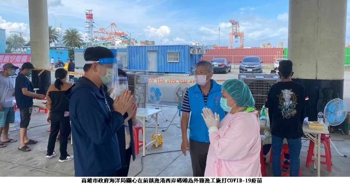 防疫不分國籍 高市為遠洋漁船外籍船員施打疫苗