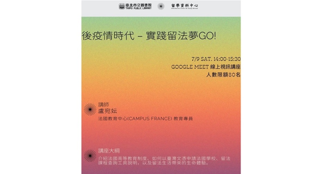 北市圖7/9線上視訊留學講座 「後疫情時代 - 實踐留法夢GO!」