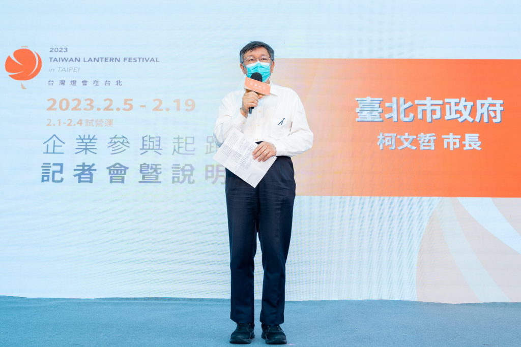臺北市柯文哲市長表示,2023台灣燈會在經歷二十三年後重返台北舉辦,將是一個嶄新的里程碑,更期望結合企業多方力量,將燈會的價值極大化。