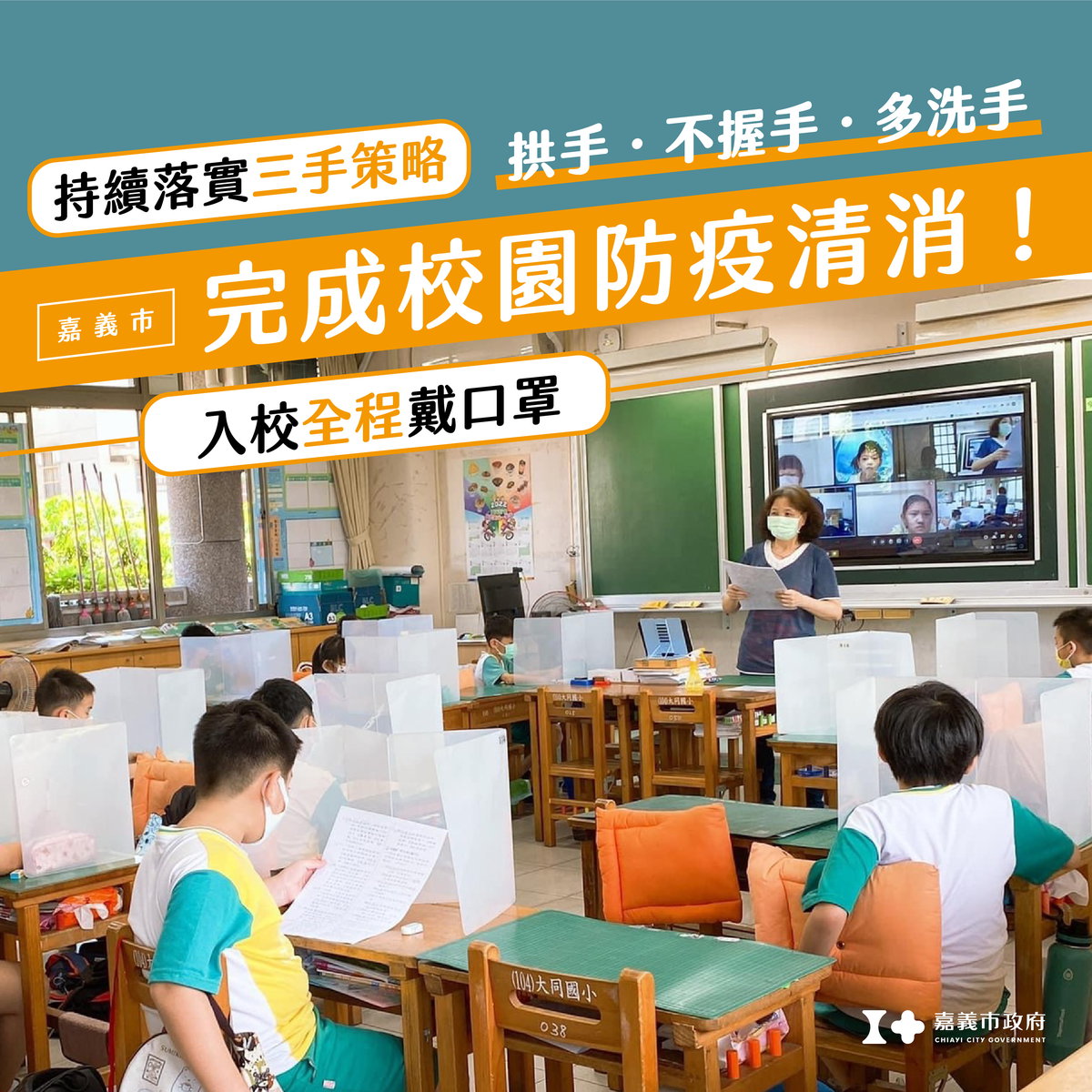 完成校園清消
