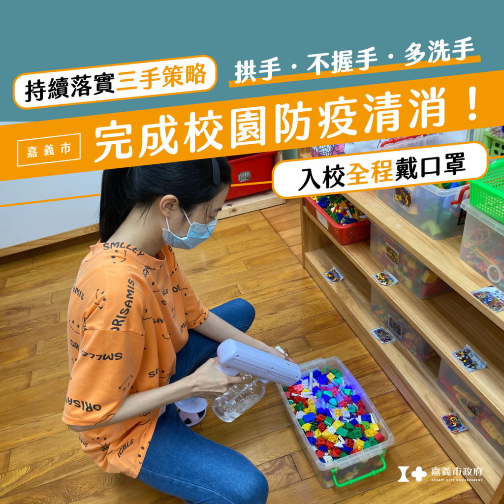 完成校園清消