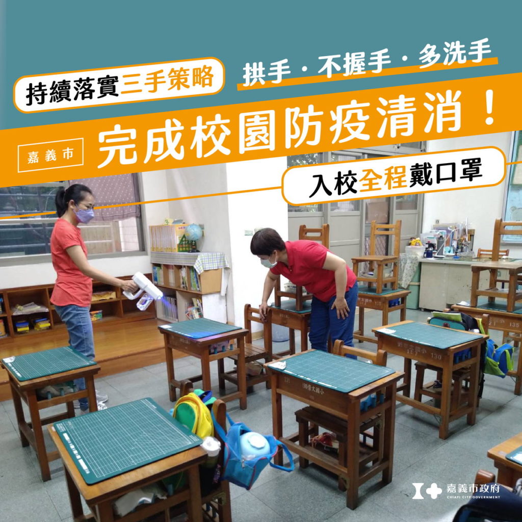 完成校園清消
