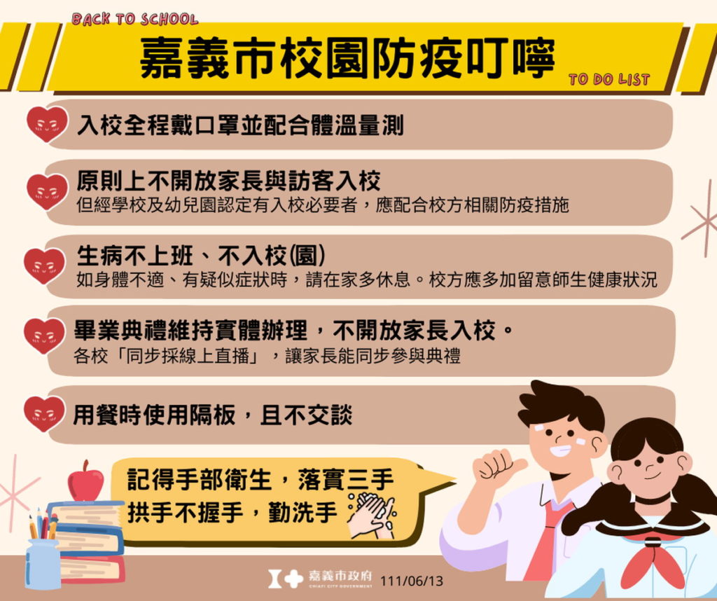 校園防疫叮嚀
