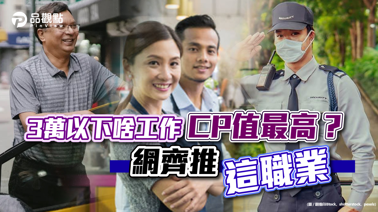 品觀點│3萬以下啥工作CP值最高?網齊推「這職業」│生活