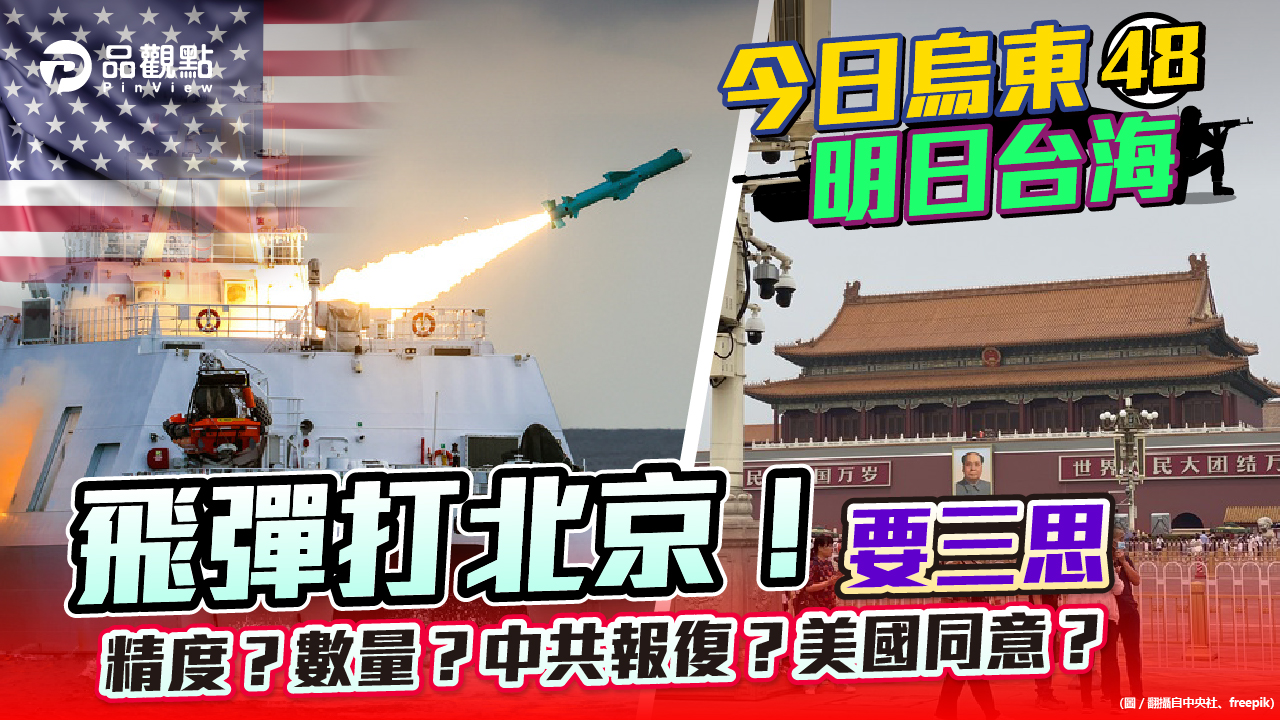 品觀點  |  飛彈打北京 專家稱射程夠但精度仰賴美國GPS   |  兩岸
