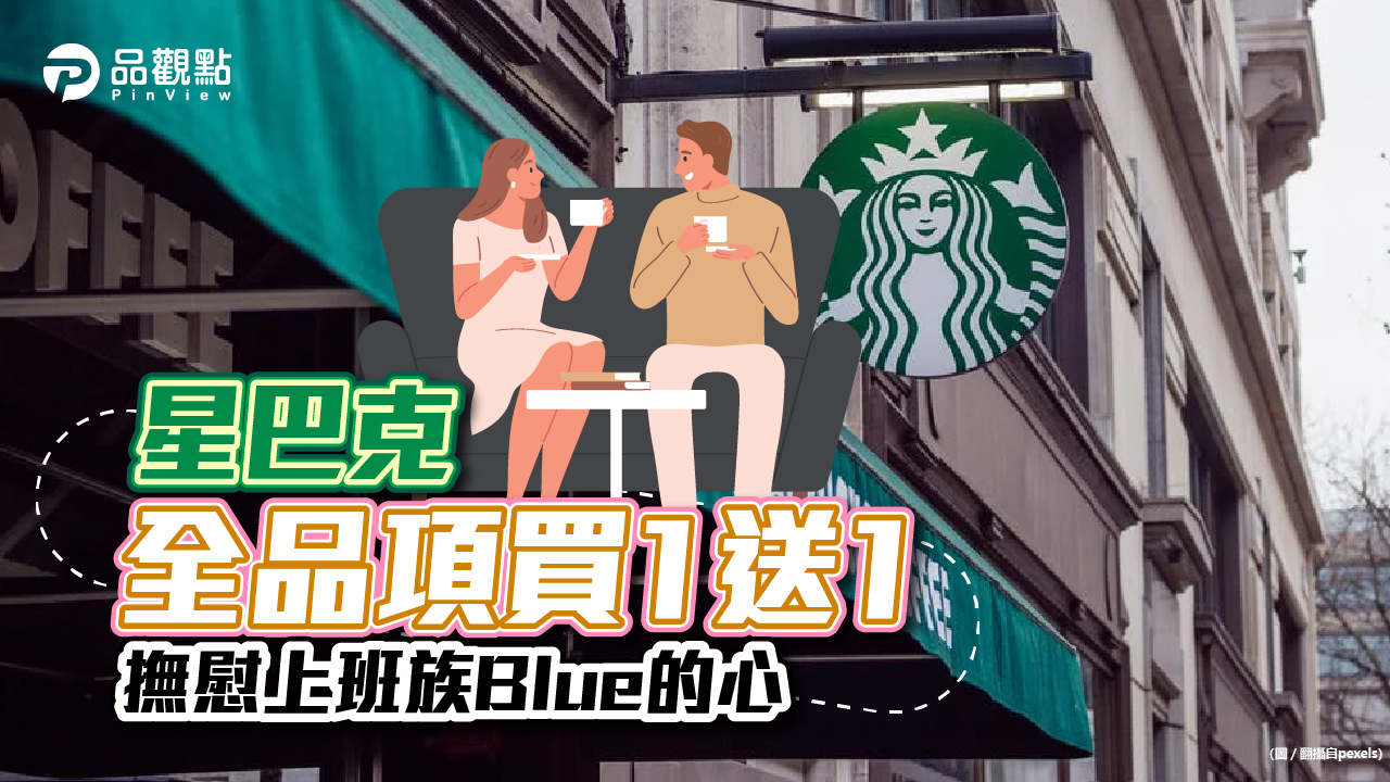 品觀點│星巴克全品項買一送一 撫慰上班族Blue的心│生活