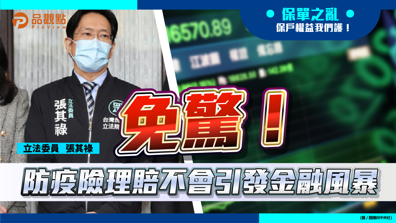 品觀點| 資本適足率都在2 倍以上立委張其祿指產險有錢賠防疫保單| 產經