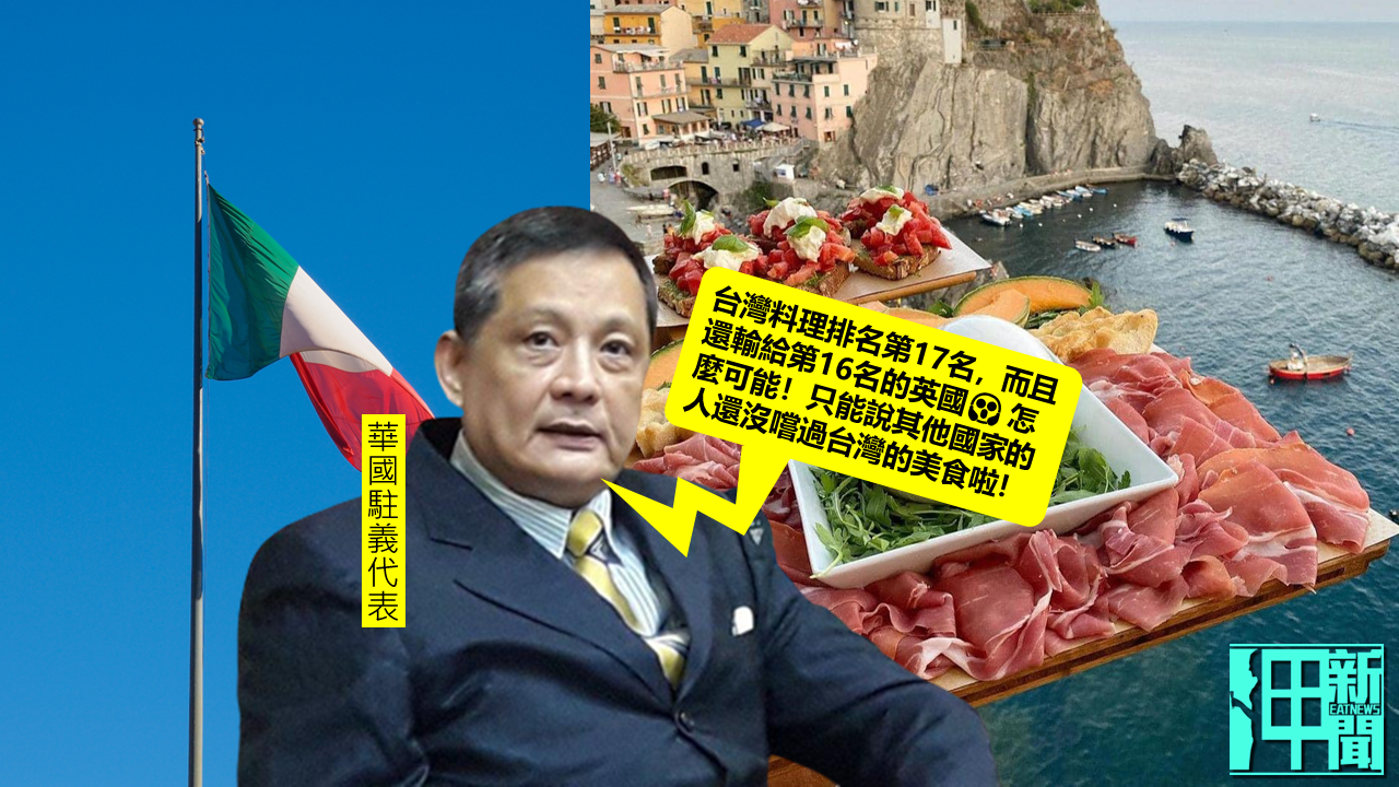 這是外交單位? 駐義代表處嘲笑英國美食 還拉祕魯加入混戰!