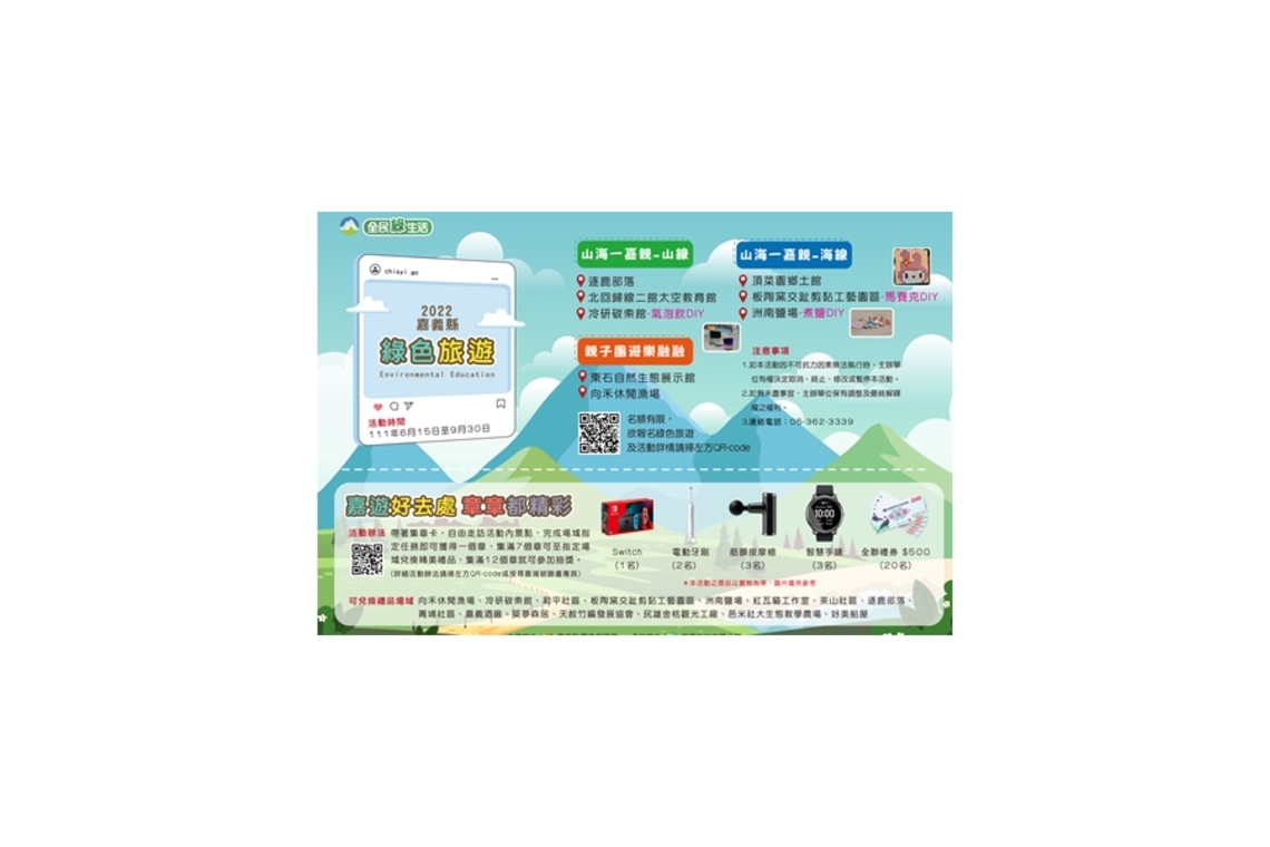嘉遊好去處!山海任我行綠色旅遊開跑囉