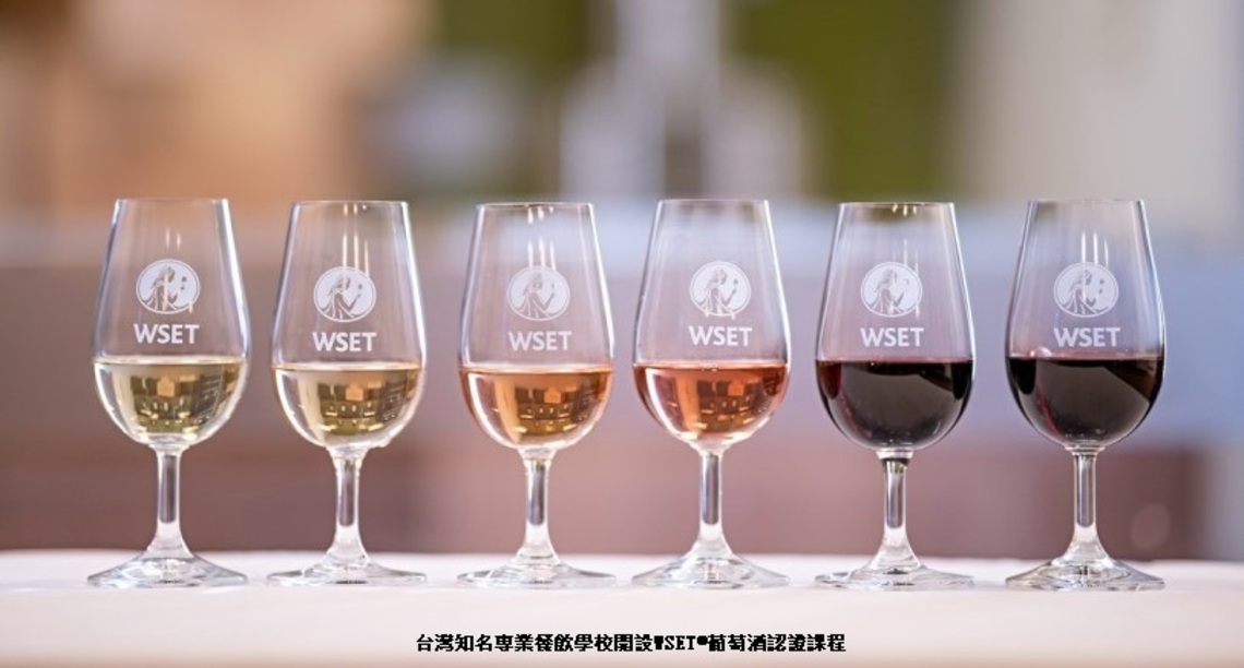 台灣知名專業餐飲學校開設WSET®葡萄酒認證課程 開平餐飲暨品水、品茶秒殺熱門課程 再度網羅強大師資陣容瘋品酒