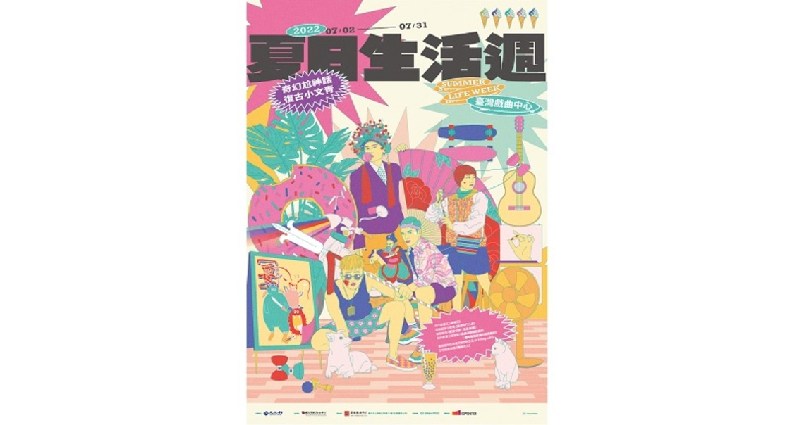臺灣戲曲中心暑期生活提案 夏日生活週 整個7月　與孩子一起玩戲曲