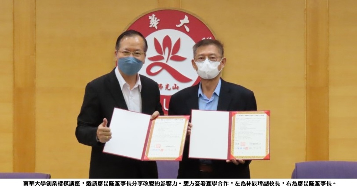 南華大學創業楷模講座    廖昆隆董事長分享改變的影響力