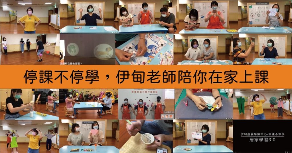 伊甸各單位老師透過錄製影片、視訊等方式，希望讓孩子在家也能學習不停滯(伊甸基金會提供)