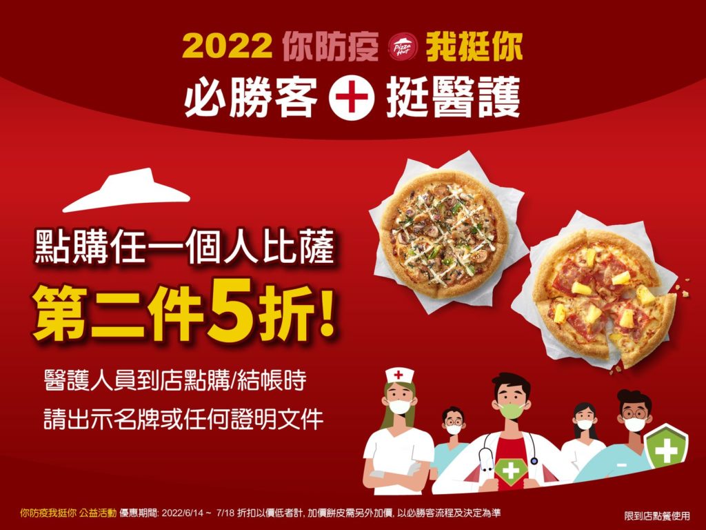 必勝客「你防疫我挺你」今年也擴大推出「醫護特別優惠」,門市點餐出示醫護證件就能享全口味個人比薩第二件半價!