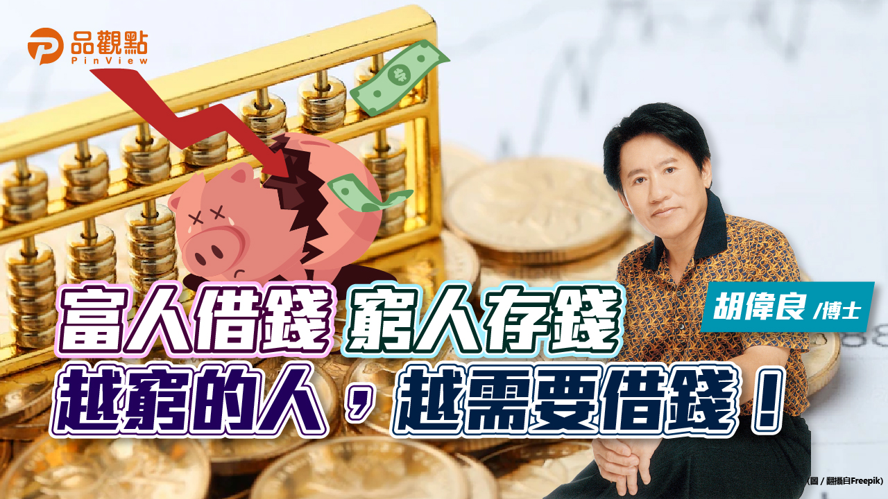 品觀點｜胡偉良的財富人生：這時候真的是現金為王嗎？｜財經