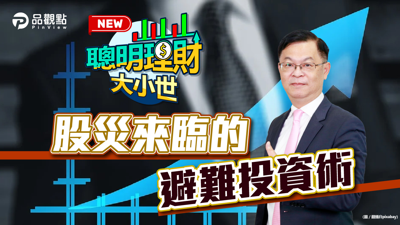 品觀點│全球鬧股災 黃世聰點名台股「這10檔」從產業面看長線利多│高雄