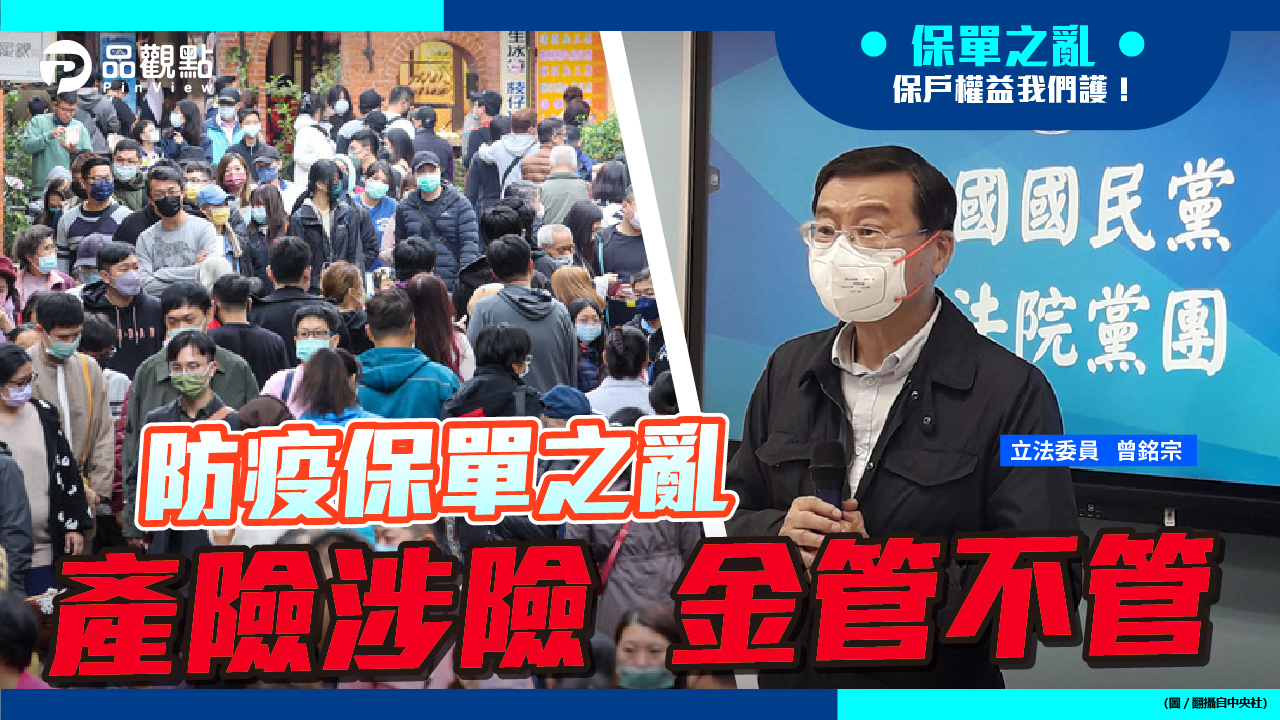 品觀點 | 國外疫爆在前 立委曾銘宗質疑產險及金管會未控管風險 |產經