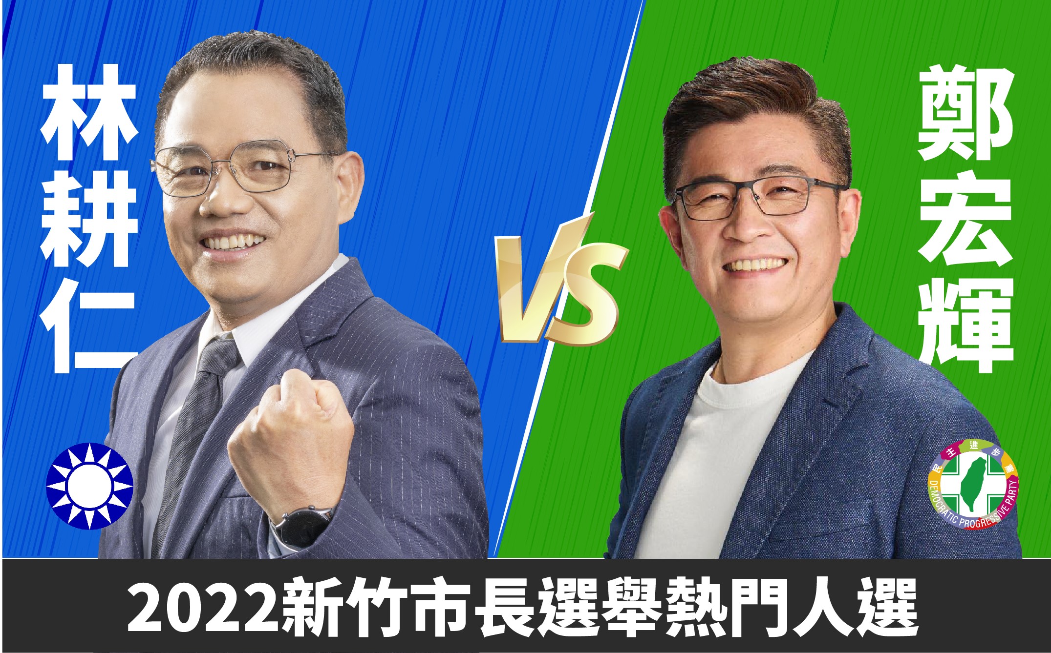 圖片說明:新竹市長選戰目前呈現懸而未決的戰況,各黨都在等對方現牌,選情受各界高度關注。圖/翻拍自中時新聞網