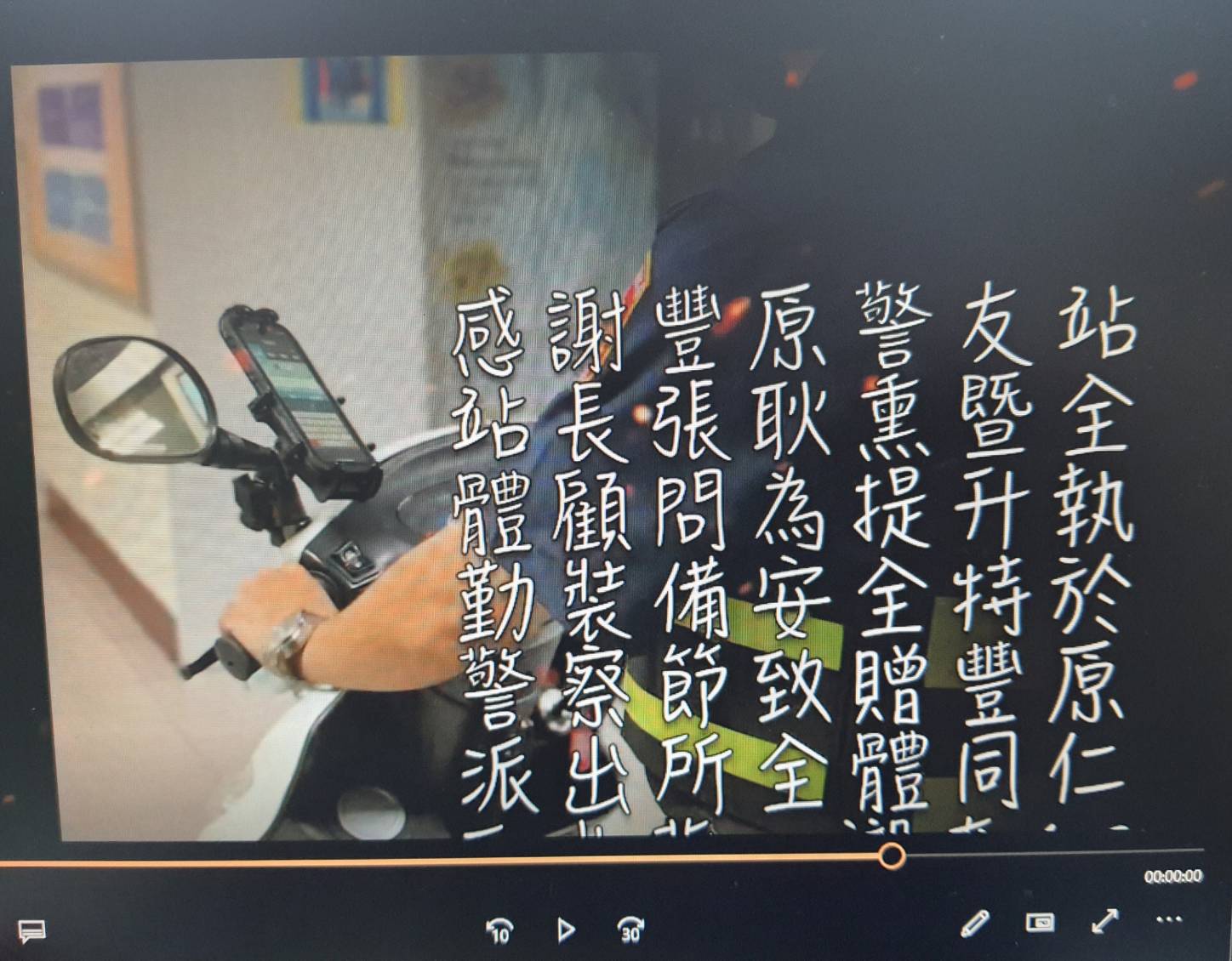 圖片說明：豐原警友站於警察節贈送安全輔具，豐原警拍攝影片致謝，此為影片翻攝畫面。(記者謝榮浤翻攝)