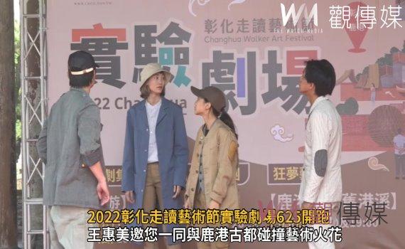 影／串聯景點移動式表演　2022彰化走讀藝術節實驗劇場625開跑