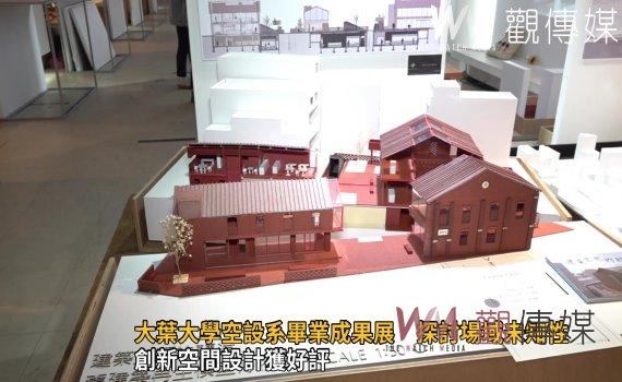 影／創新空間設計獲好評　大葉大學空設系畢業成果展　探討場域未知性