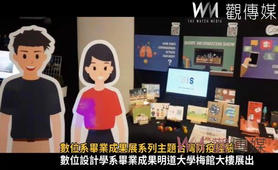 影／印象泰好展創意！數位系畢業成果展系列主題台灣防疫經驗