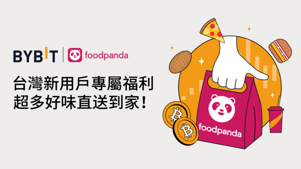 Bybit 回饋新老用戶,foodpanda 200 TWD 即享券免費領!