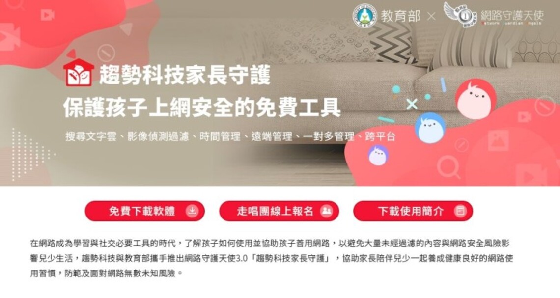 提供學生安心的居家上網環境 教育部與趨勢科技合作推出升級版網路守護天使3.0