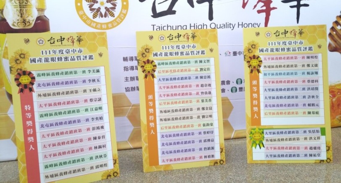 台中「蜂」華正茂 國產龍眼蜜評鑑36位蜂農獲獎