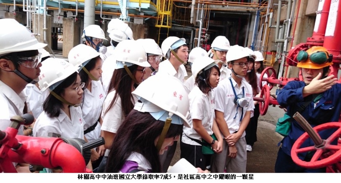 大學個人申請入學 林園高中108位學生錄取頂大與公立大學 其中中油班國立大學錄取率7成5
