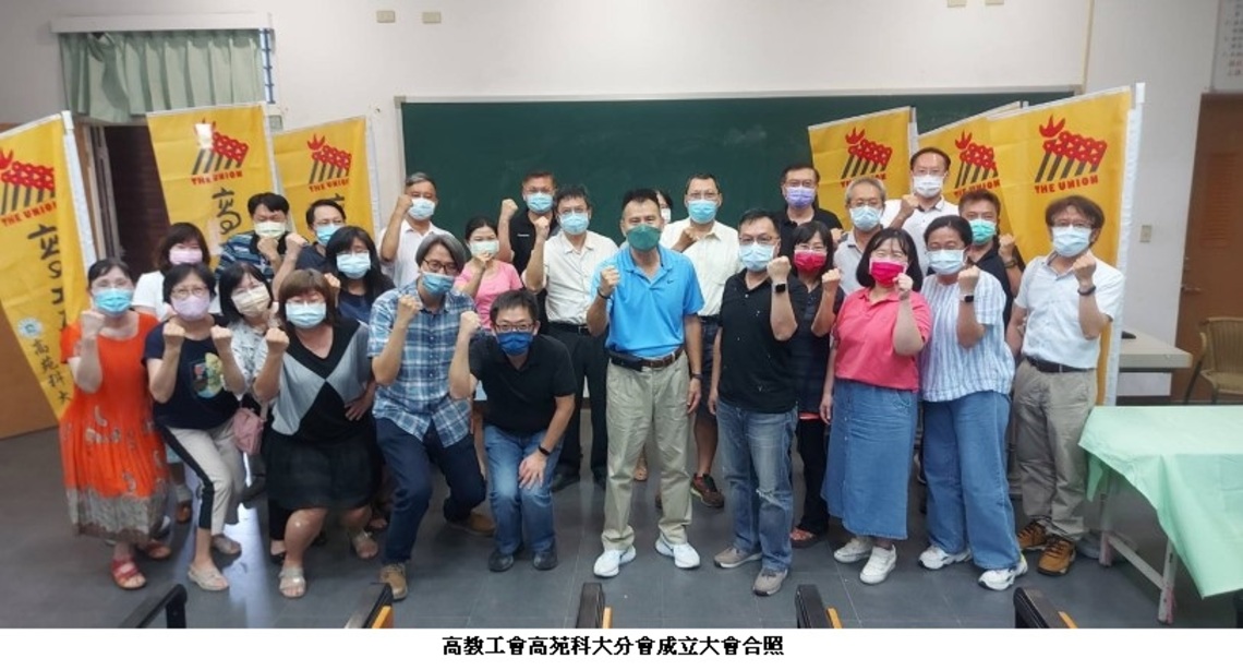 救救救!救高苑!高教工會高苑科大分會正式成立 教育部應立即解散董事會、讓有心教育事業人士捐資