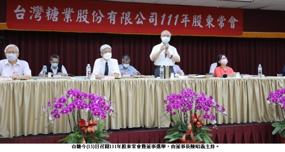 台糖召開111年股東會 通過配發股息0.7元及董事改選