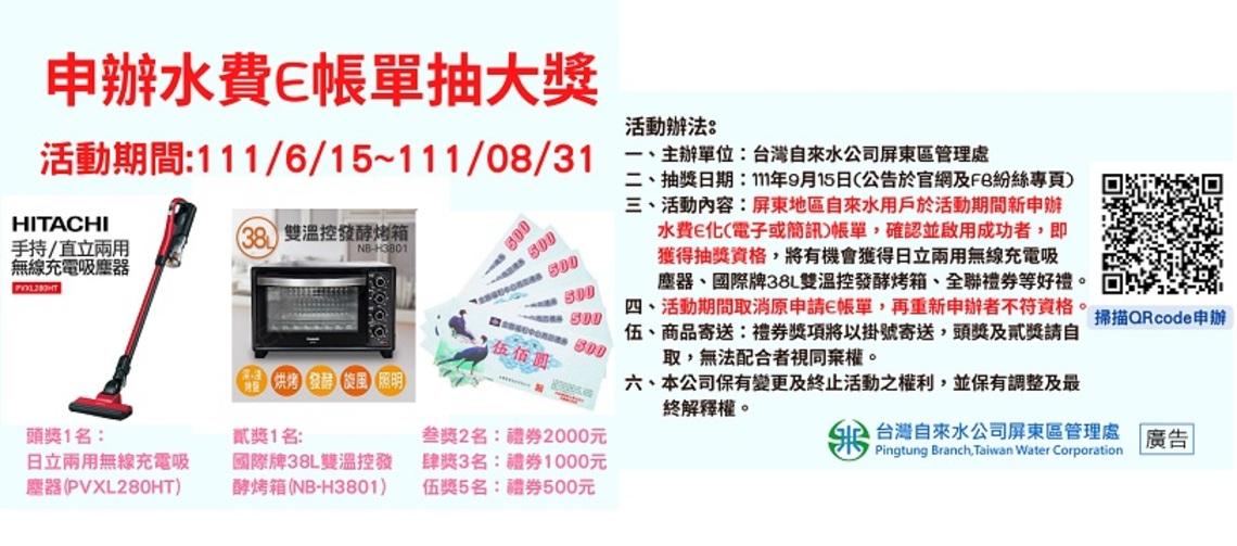 屏東地區鄉親申辦水費E帳單抽大獎
