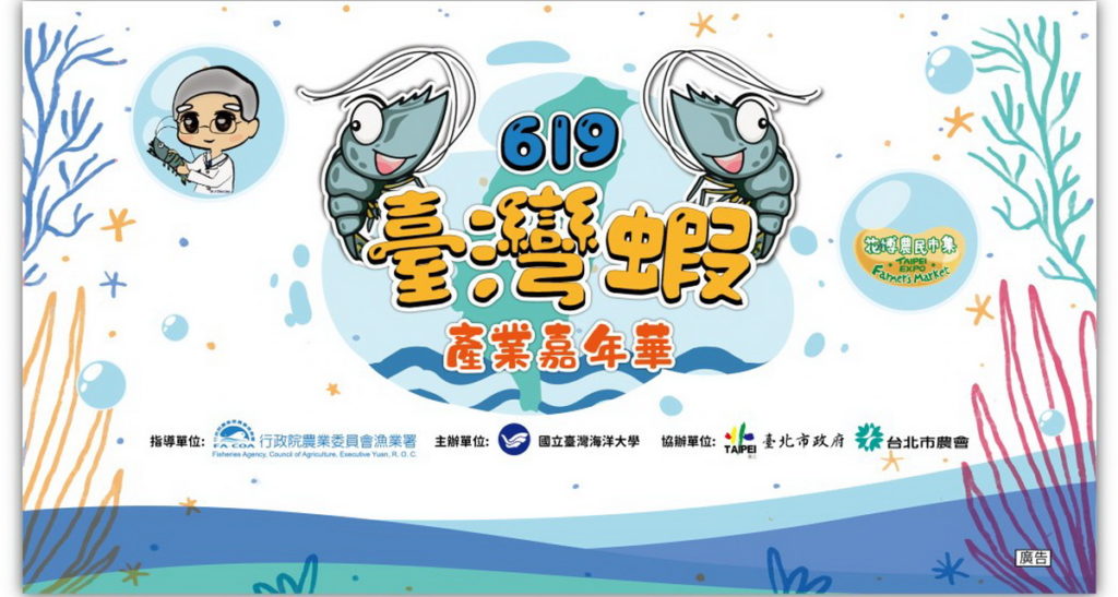 6月19日首屆臺灣蝦產業嘉年華於台北花博農民市集舉辦