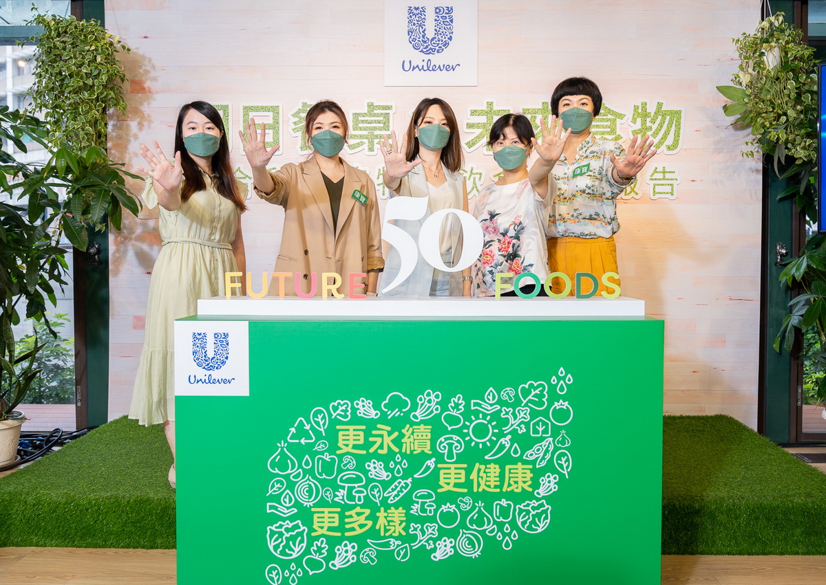 聯合利華攜手董氏基金會，嚴選台灣在地「未來食物」，鼓勵消費者增加植物性食材的攝取，在飲食中實踐永續行動。(圖右至左為：董氏基金會食品營養中心營養師莫雅淳、聯合利華資深行銷經理劉秀雯、聯合利華行銷總監蕭沂函、董氏基金會食品營養中心許惠玉主任、聯合利華台灣香港永續發展暨企業傳播事務資深經理尤慈霞)