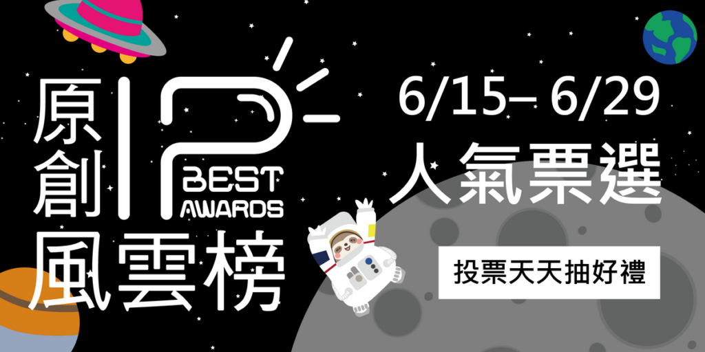 原創IP風雲榜人氣票選，即日起至6月29日線上舉行