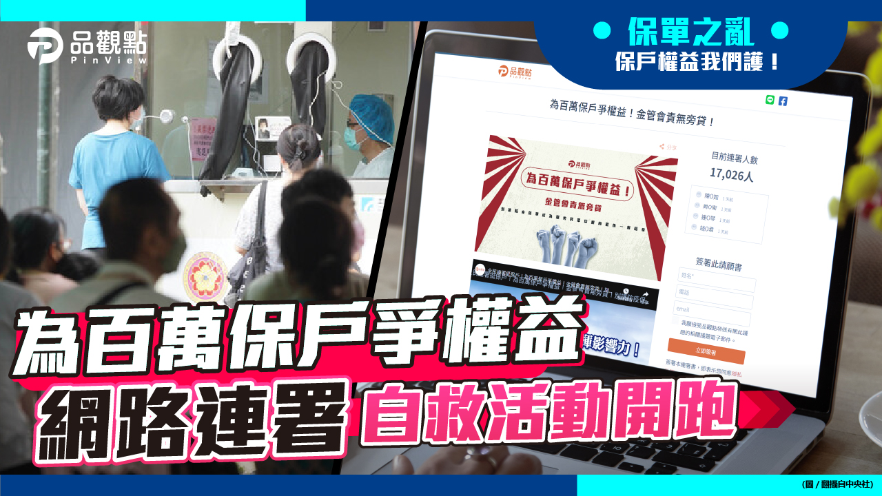 品觀點  |  品觀點發動百萬防疫險保戶連署 要向產險討公道  |  政治