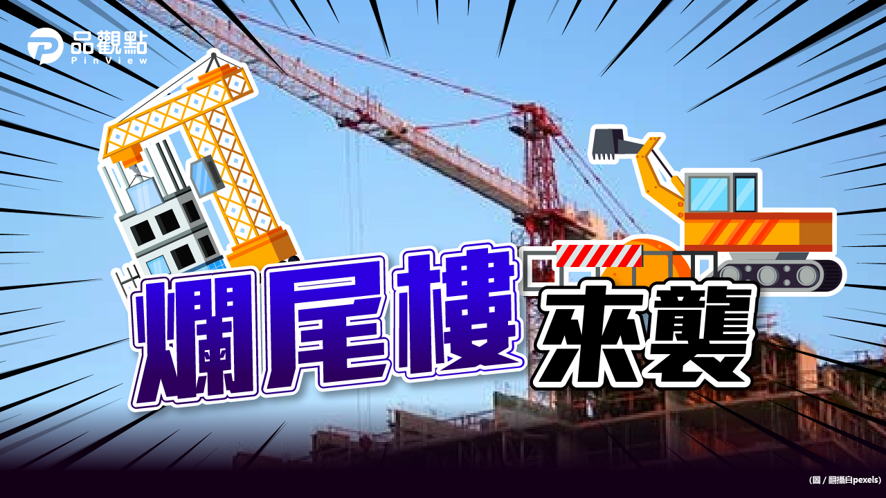 品觀點│工料雙漲央行限貸夾擊 中小型建商倒閉潮來了?│財經