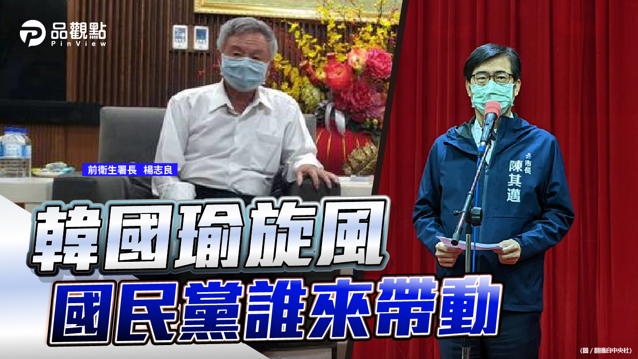 品觀點  |  藍營重奪高雄市長 「逆時中」楊志良網路聲量最高  |  政治