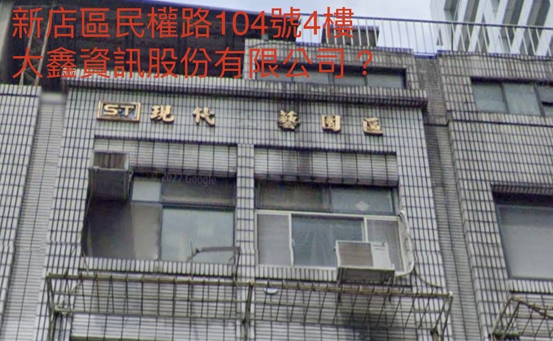 蔣萬安團隊/台北市長選戰將「可割可棄」 蔣萬安跟侯友宜很像 45 疑為大鑫資訊公司地址。