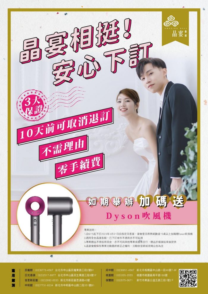 史上最強3大保證 晶宴婚宴前10天可全額退訂 如期舉辦加碼贈Dyson吹風機