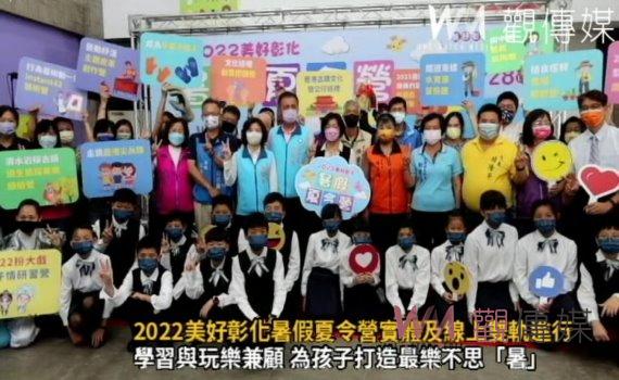 影／暑假歡樂不留白　2022美好彰化暑假夏令營為孩子打造最樂不思「暑」