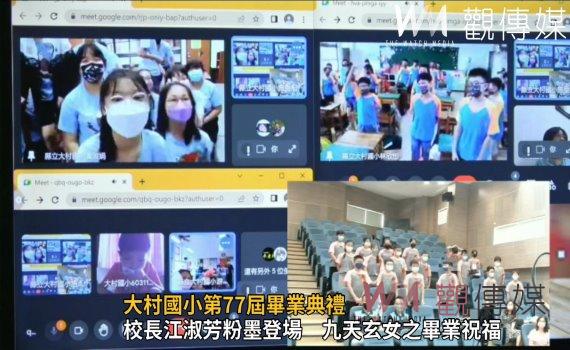 影／大村國小第77屆畢業典禮線上Youtube直播+實體同步混成