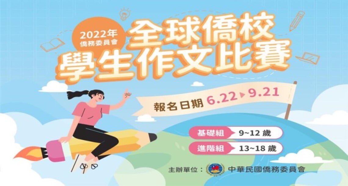 「僑務委員會2022年全球僑校學生作文比賽」 6/22起開放報名