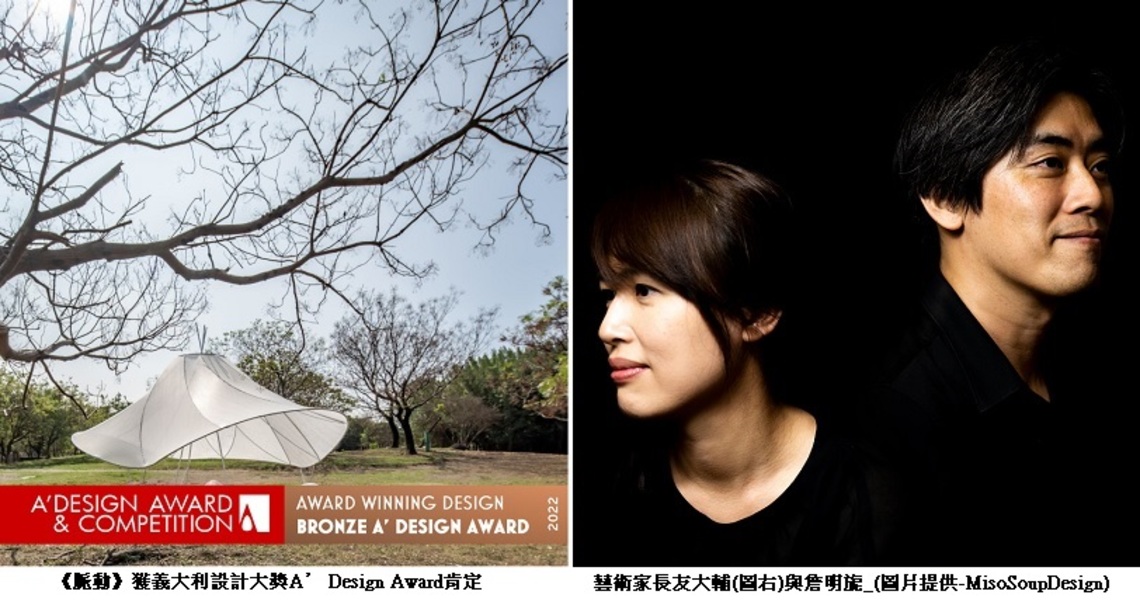 日籍新住民藝術家點亮台灣璀璨之光!台灣燈會作品《脈動》獲「設計界的奧斯卡」A' Design Award肯定