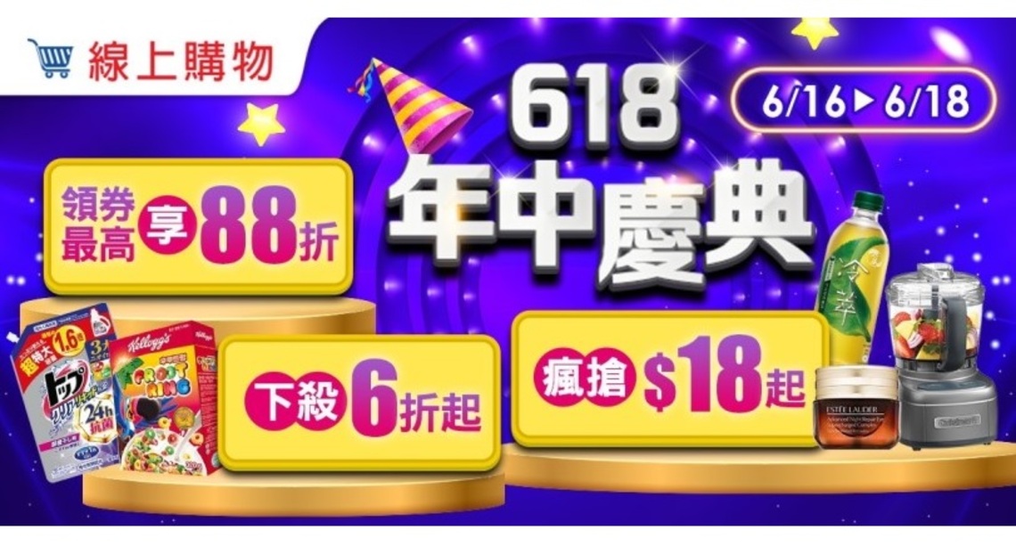 家樂福線上購物 618年中慶單品破盤狂殺最低只要18元 領券再享88折