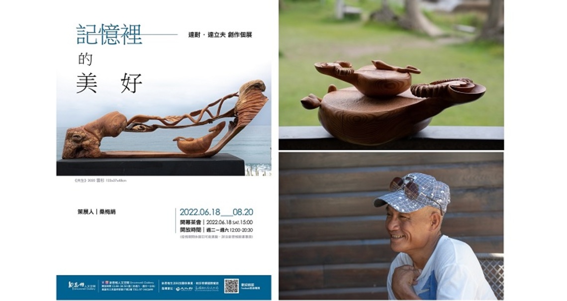 記憶裡的美好 – 達耐‧達立夫創作個展 新思惟人文空間6/18展出