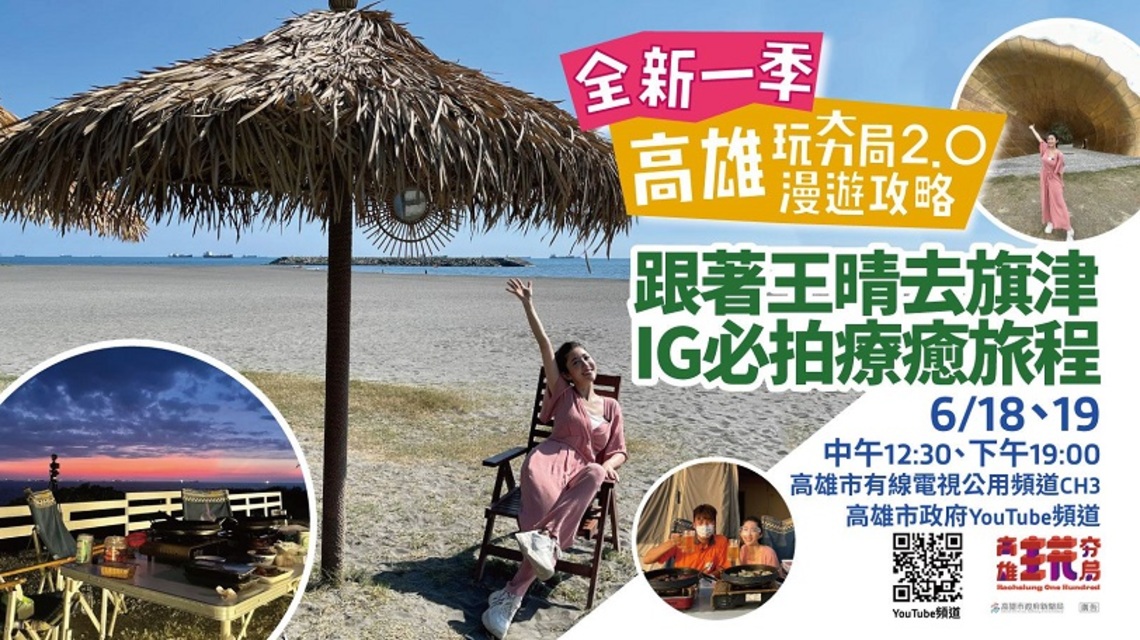 「高雄玩夯局2.0 漫遊攻略」登場 探索高雄多元樣貌!